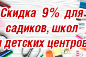 Скидка для садиков, школ и детских центров