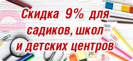 Скидка для садиков, школ и детских центров